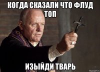 когда сказали что флуд топ изыйди тварь