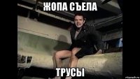 жопа съела трусы