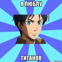 я люблу титанов