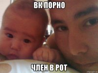 вк порно член в рот