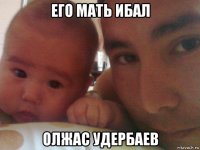 его мать ибал олжас удербаев