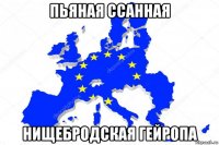 пьяная ссанная нищебродская гейропа