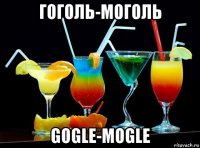 гоголь-моголь gogle-mogle