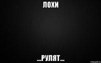 лохи ...рулят...