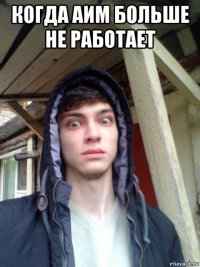 когда аим больше не работает 