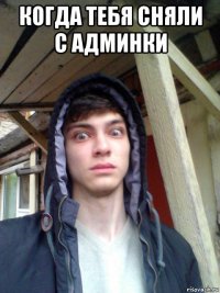 когда тебя сняли с админки 