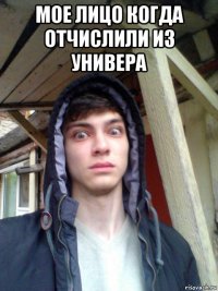мое лицо когда отчислили из универа 