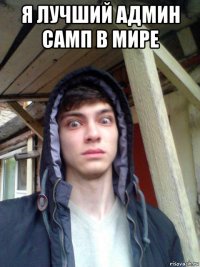 я лучший админ самп в мире 