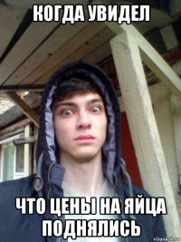 когда увидел что цены на яйца поднялись