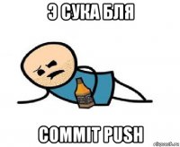 э сука бля commit push