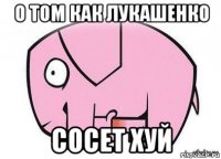 о том как лукашенко сосет хуй