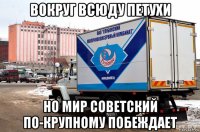 вокруг всюду петухи но мир советский по-крупному побеждает