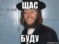 щас буду