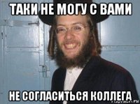 таки не могу с вами не согласиться коллега