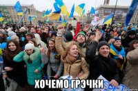  хочемо грэчки