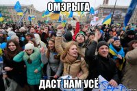 омэрыга даст нам усё