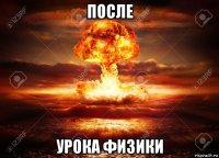 после урока физики