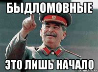 быдломовные это лишь начало