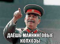  даёшь майнинговые колхозы