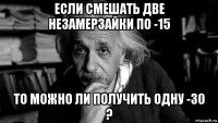 если смешать две незамерзайки по -15 то можно ли получить одну -30 ?