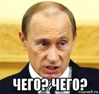  чего? чего?