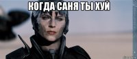 когда саня ты хуй 