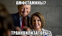 амфетамины? транквилизаторы?