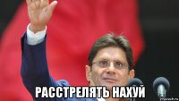  расстрелять нахуй