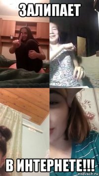 залипает в интернете!!!