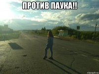 против паука!! 