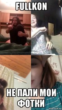 fullkon не пали мои фотки