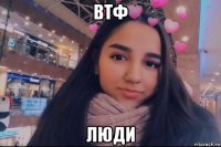 втф люди