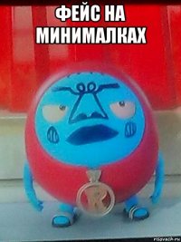 фейс на минималках 