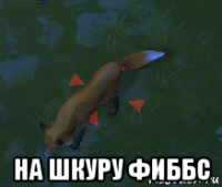  на шкуру фиббс
