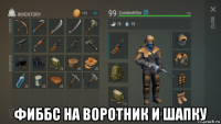  фиббс на воротник и шапку