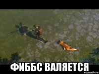  фиббс валяется