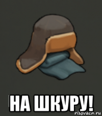  на шкуру!