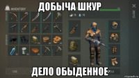добыча шкур дело обыденное