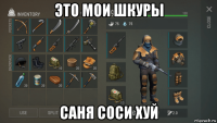 это мои шкуры саня соси хуй