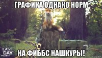 графика однако норм на фиббс нашкуры!