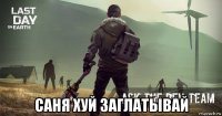  саня хуй заглатывай