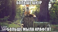 больше шкур больше мыла крафтят