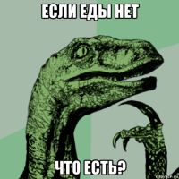 если еды нет что есть?