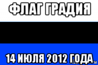 флаг градия 14 июля 2012 года
