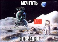 мечтать не вредно