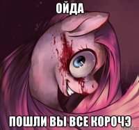 ойда пошли вы все корочэ