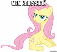 мем классный 