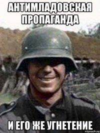 антимладовская пропаганда и его же угнетение