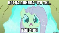 когда поняла что ты… толстая