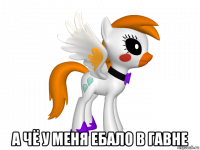  а чё у меня ебало в гавне